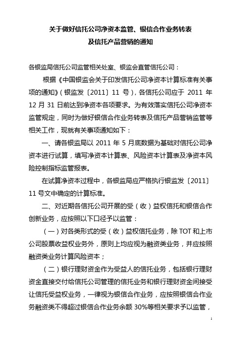 中国银监会非银部关于做好信托公司净资本监管、银信合作业务转表及信托产品营销等有关事项的通知