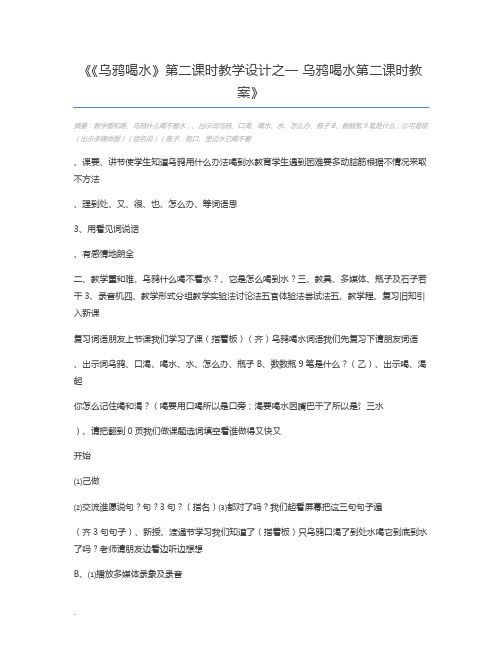 《乌鸦喝水》第二课时教学设计之一 乌鸦喝水第二课时教案