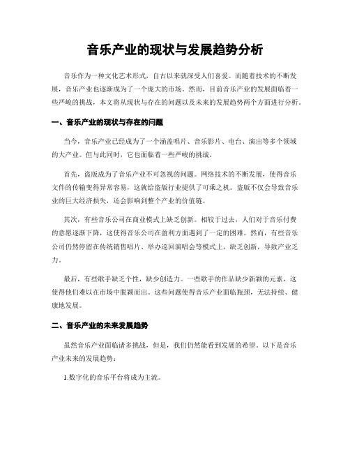 音乐产业的现状与发展趋势分析