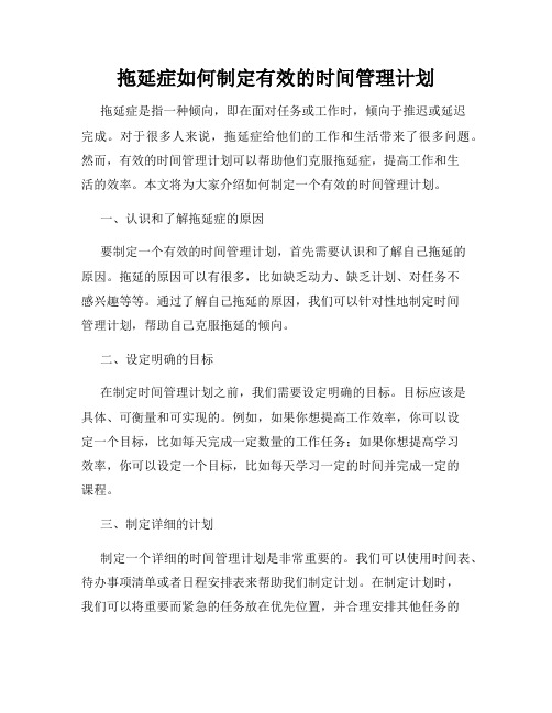 拖延症如何制定有效的时间管理计划