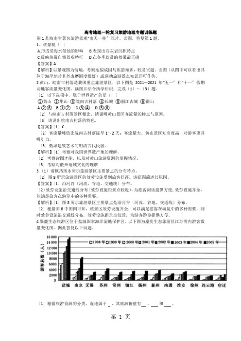 高考地理一轮复习旅游地理专题训练题