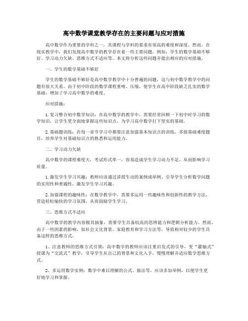 高中数学课堂教学存在的主要问题与应对措施