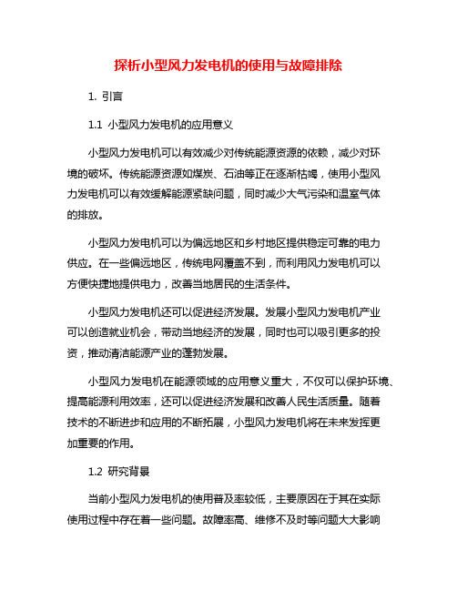 探析小型风力发电机的使用与故障排除