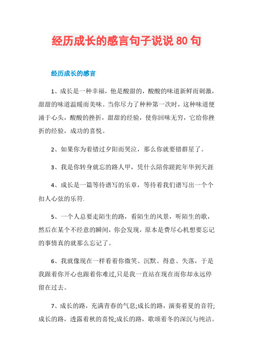 经历成长的感言句子说说80句