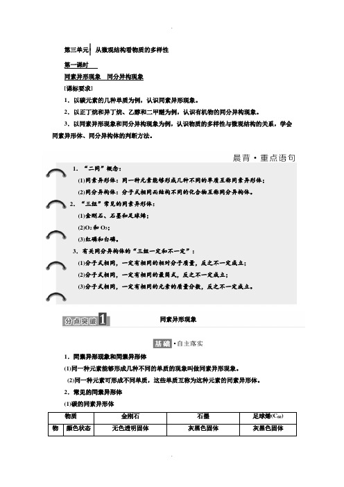 苏教版化学必修2学案：专题1 第三单元 第一课时 同素异形现象 同分异构现象 Word版含解析