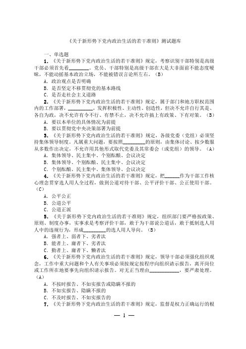 《关于新形势下党内政治生活的若干准则》测试题库