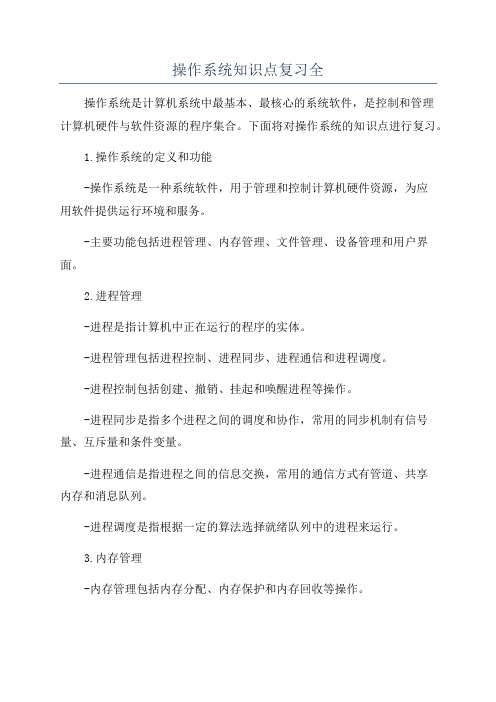 操作系统知识点复习全