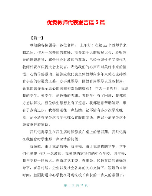 优秀教师代表发言稿5篇