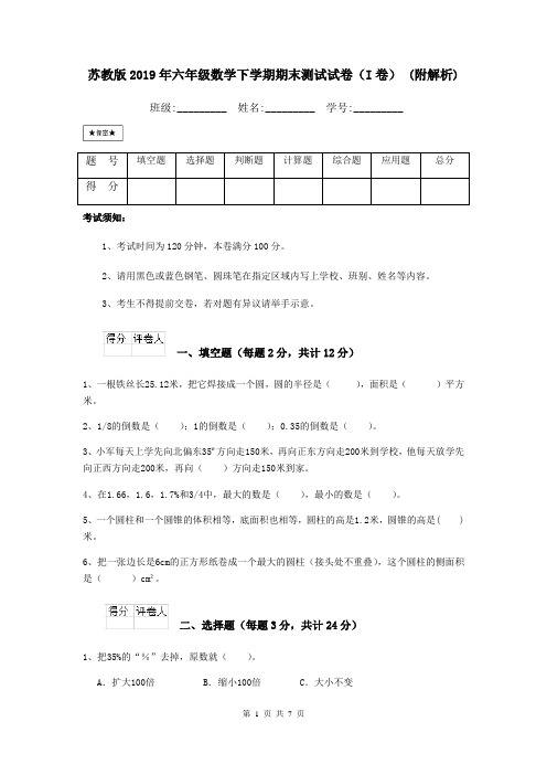 苏教版2019年六年级数学下学期期末测试试卷(I卷) (附解析)