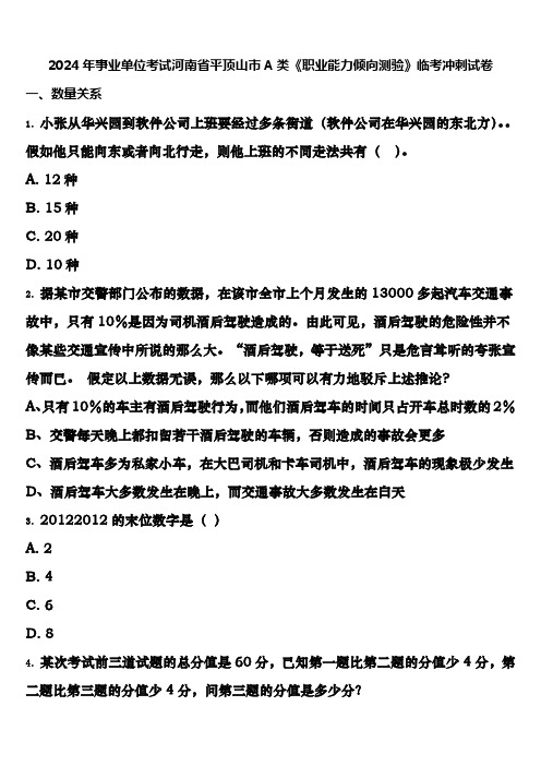 2024年事业单位考试河南省平顶山市A类《职业能力倾向测验》临考冲刺试卷含解析