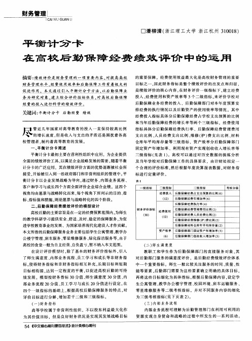 平衡计分卡在高校后勤保障经费绩效评价中的运用