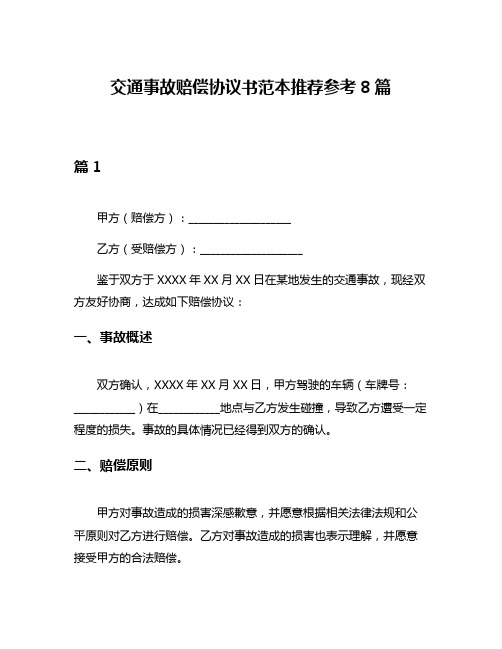 交通事故赔偿协议书范本推荐参考8篇