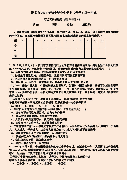 遵义市2014年初中毕业生升学考试思想品德试卷