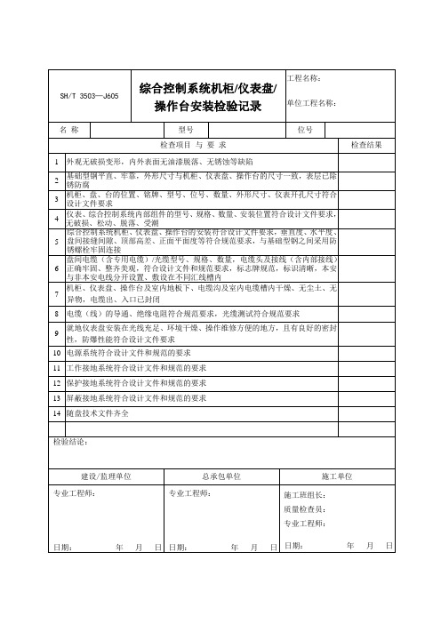 综合控制系统机柜仪表盘操作台安装检验记录