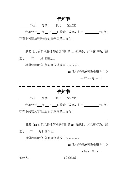 业主违规装修物业企业告知书通用模版