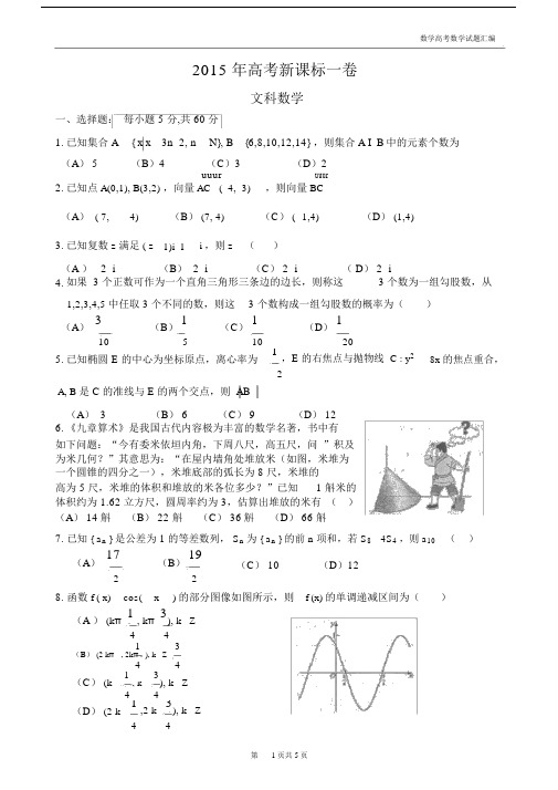 2015高考全国一卷文科数学.docx