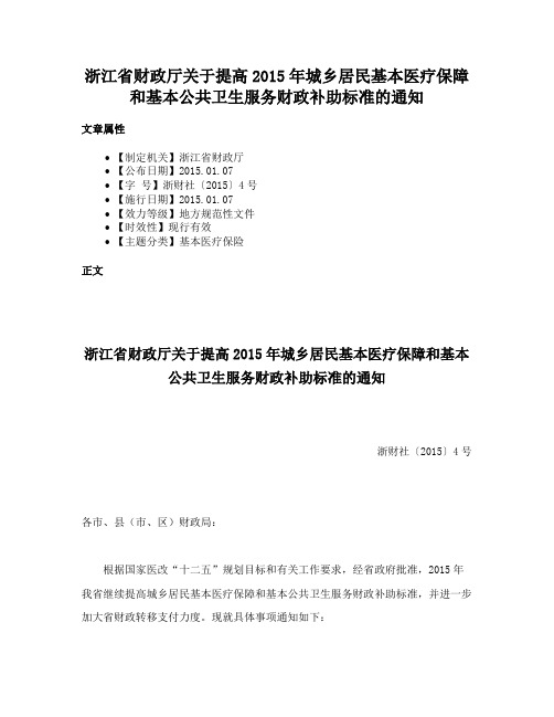 浙江省财政厅关于提高2015年城乡居民基本医疗保障和基本公共卫生服务财政补助标准的通知