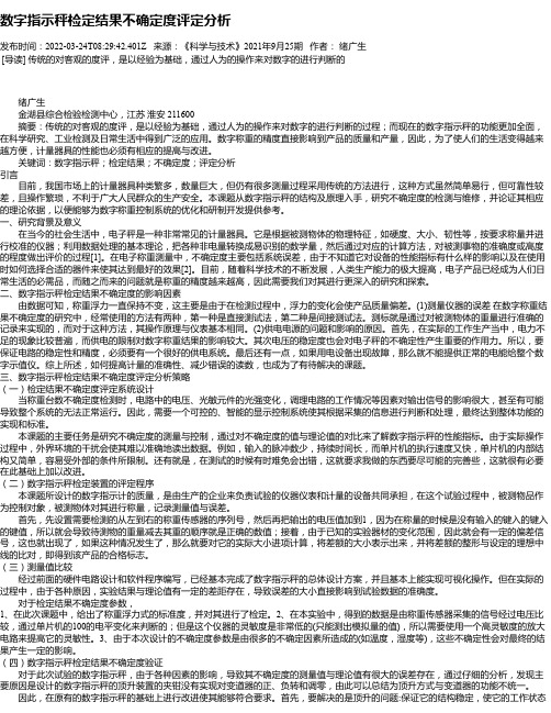 数字指示秤检定结果不确定度评定分析