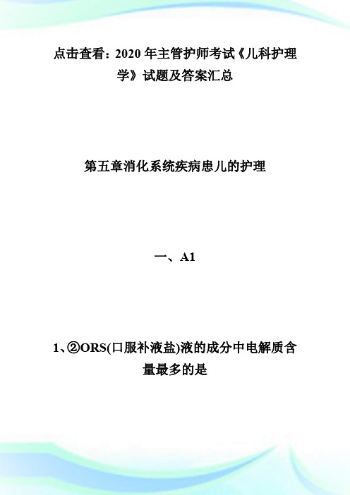 2020年主管护师考试《儿科护理学》试题及答案(10)-主管护师考试.doc