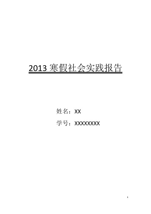 2013寒假社会实践报告