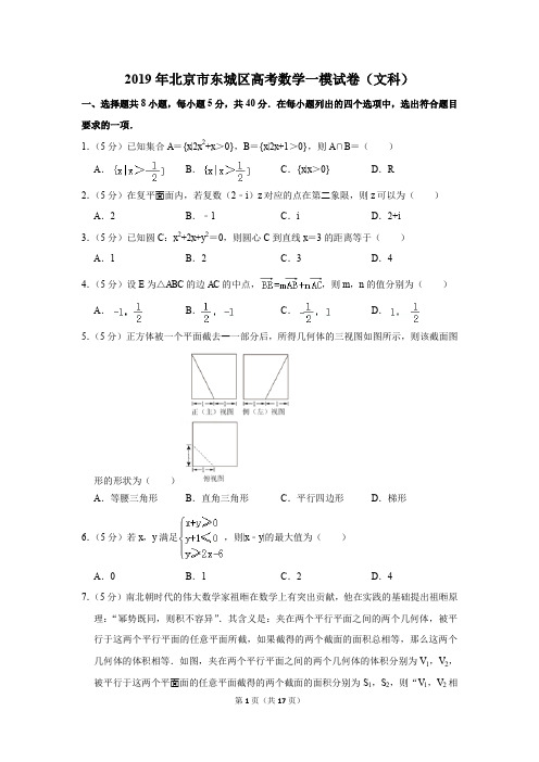 2019年北京市东城区高考数学一模试卷和答案(文科)