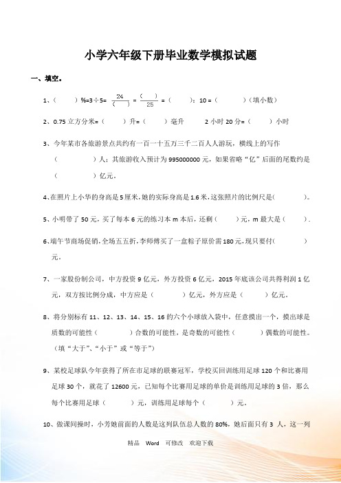西师大版六年级数学下册毕业模拟试题(含答案)