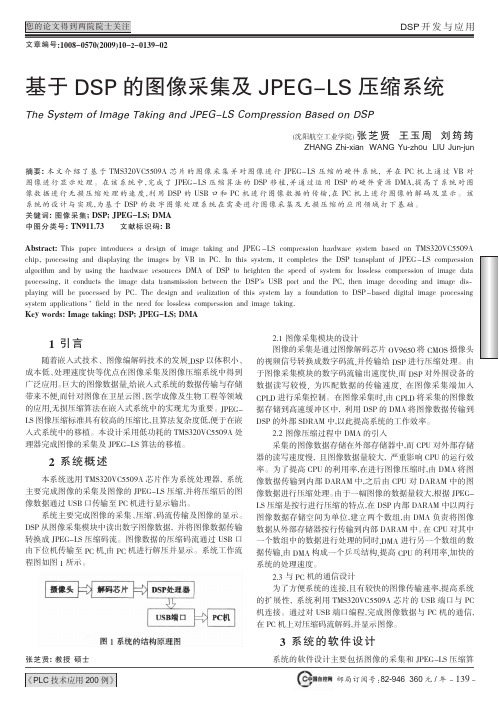 基于DSP的图像采集及JPEG_LS压缩系统