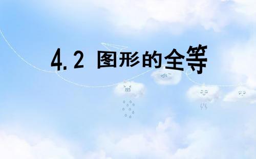 北师大初中数学七下《4.2图形的全等》PPT课件 (7)