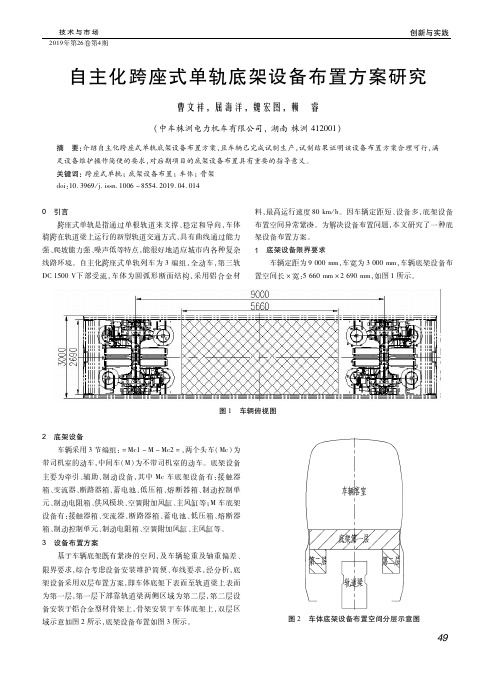 自主化跨座式单轨底架设备布置方案研究