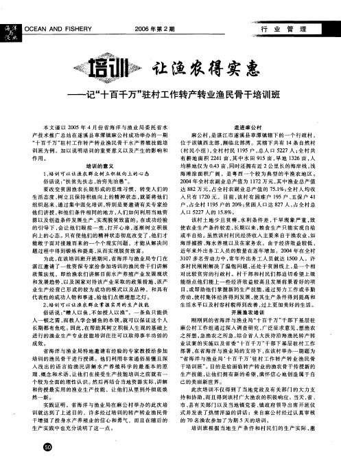 培训让渔农得实惠--记十百千万驻村工作转产转业渔民骨干培训班