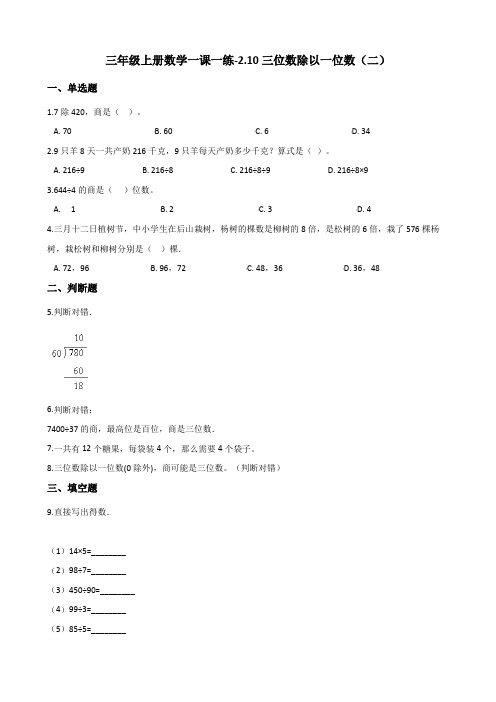 三年级上册数学同步练习2.10三位数除以一位数(二) 浙教版(含解析)