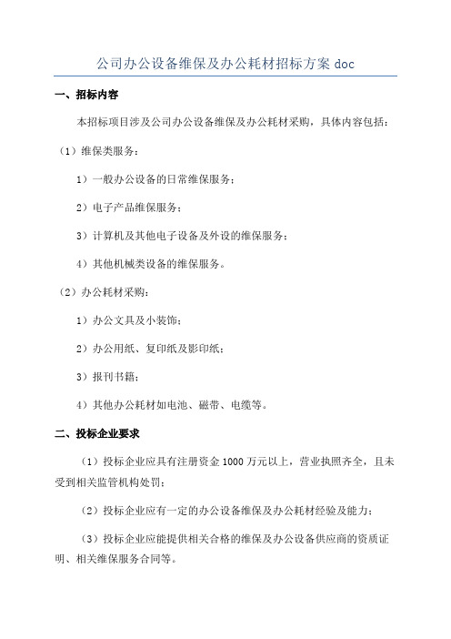 公司办公设备维保及办公耗材招标方案doc