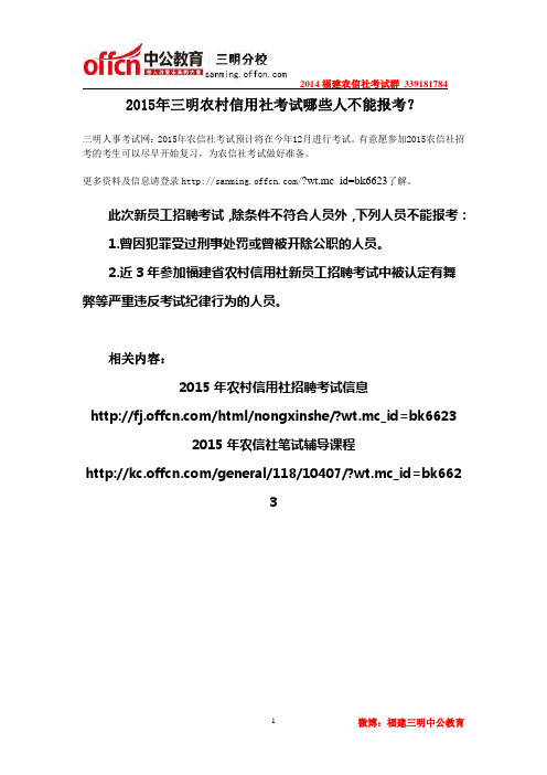 2015年三明农村信用社考试哪些人不能报考？