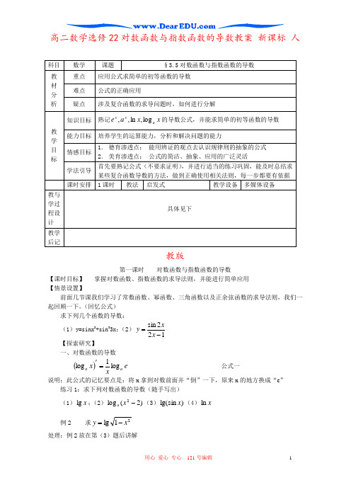 高二数学选修22对数函数与指数函数的导数教案 新课标 人教版