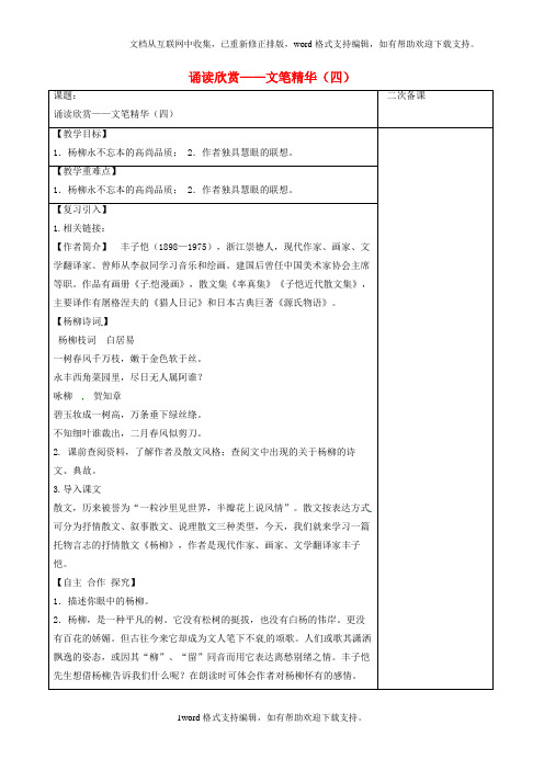 八年级语文下册第一单元第1单元诵读欣赏——文笔精华四教学案苏教版