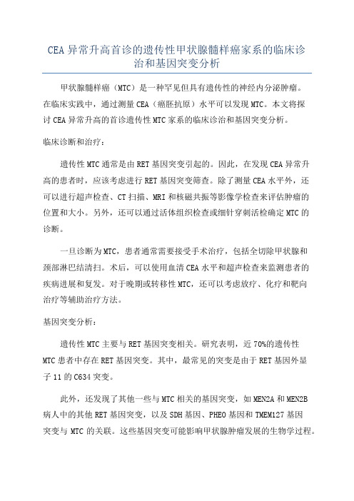 CEA异常升高首诊的遗传性甲状腺髓样癌家系的临床诊治和基因突变分析