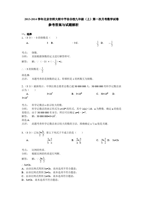 2013-2014学年北京市师大附中平谷分校九年级上第一次月考数学试卷(word版含解析)