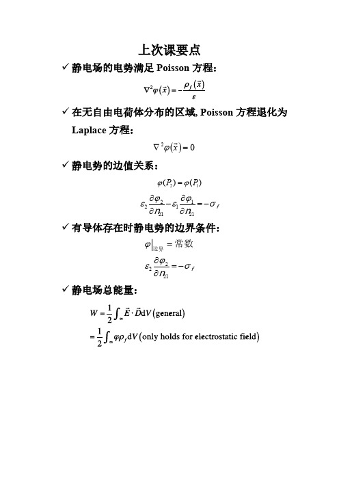 chapter2-2 静电场的唯一性定理-2015-09-28