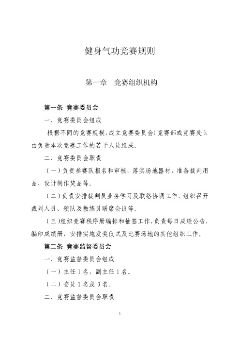 健身气功竞赛规则-国际健身气功联合会