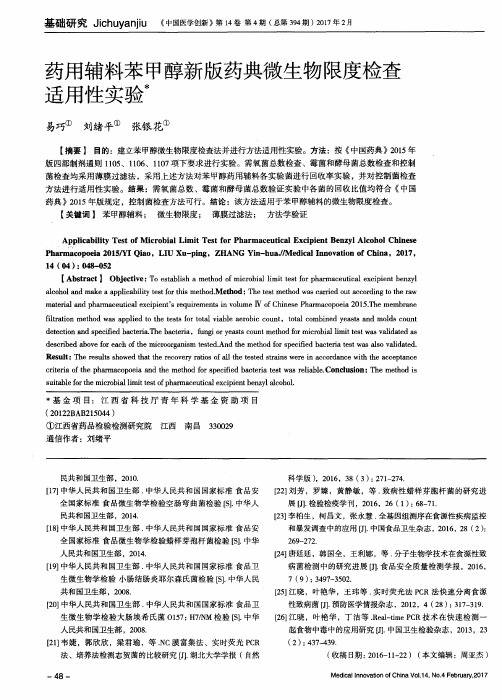 药用辅料苯甲醇新版药典微生物限度检查适用性实验