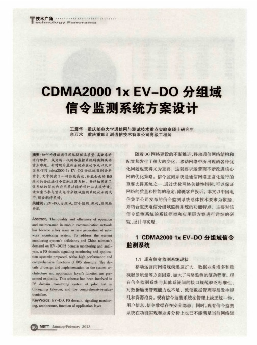 CDMA20001xEV—DO分组域信令监测系统方案设计