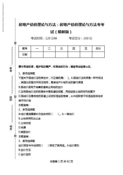 房地产估价理论与方法：房地产估价理论与方法考考试(最新版).doc