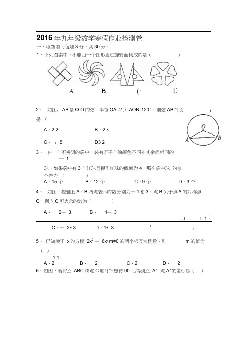 江苏省启东市2016届九年级下学期开学考试数学试题