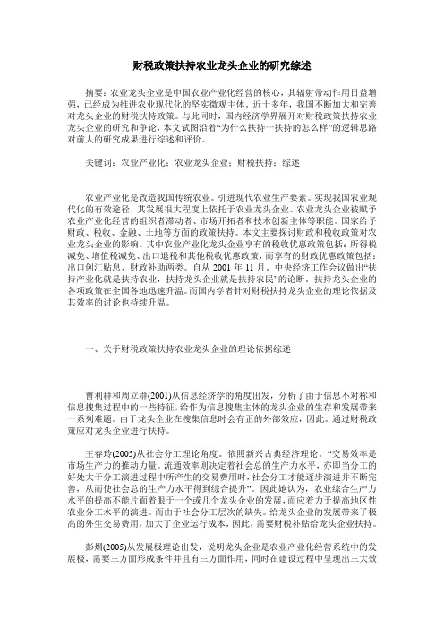 财税政策扶持农业龙头企业的研究综述