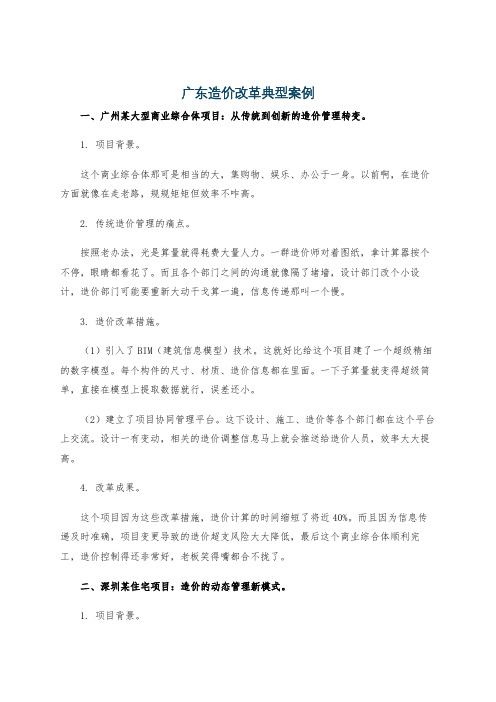 广东造价改革典型案例