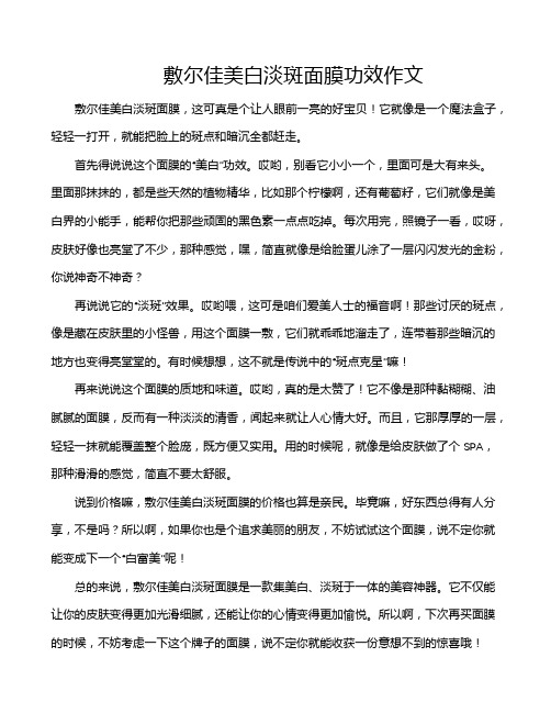 敷尔佳美白淡斑面膜功效作文