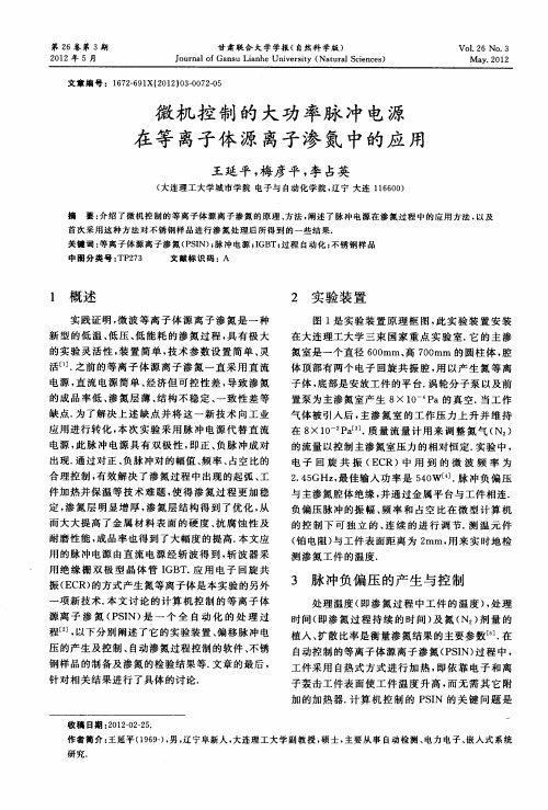 微机控制的大功率脉冲电源在等离子体源离子渗氮中的应用