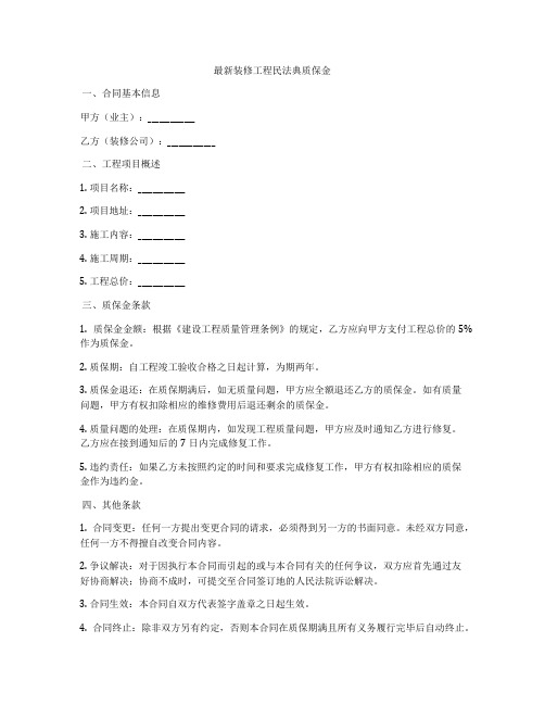 最新装修工程合同法质保金