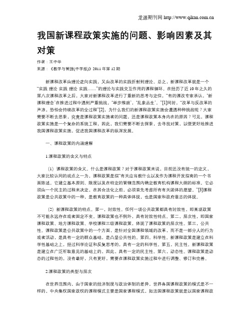 我国新课程政策实施的问题、影响因素及其对策