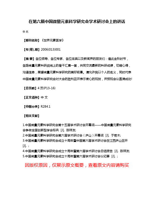 在第六届中国微量元素科学研究会学术研讨会上的讲话